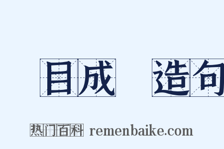 過目成誦造句是什么意思的图片
